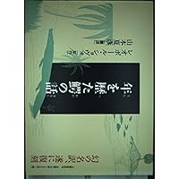 ダメの人 (中公文庫 や 19-12) | 山本 夏彦 |本 | 通販 | Amazon