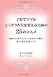 子育てママがこっそり人生を変えるための25のススメ ~起業をめざすアラフォー会社員ママが贈る、輝く人生を生きるヒント~