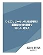 ひとごとじゃないぞ、相続増税！　基礎控除４割削減で泣く人、笑う人 (朝日新聞デジタルSELECT)