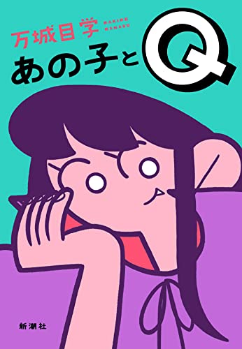 万城目学:あの子とQ