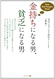 金持ちになる男、貧乏になる男