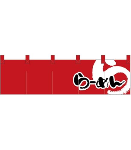 Amazon | のぼり屋工房(Noboriyakobo) のれん 1122 らーめん 天竺木綿