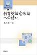 教育英語意味論への誘い (開拓社　言語・文化選書)