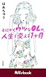 とにかくウツなＯＬの、人生を変える１か月　（角川ebook）