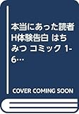 本当にあった読者H体験告白 はちみつ コミック 1-6巻セット (MIU恋愛MAX COMICS)