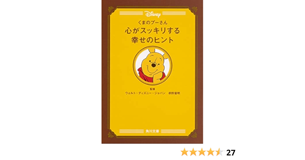 くまのプーさん 心がスッキリする幸せのヒント 角川文庫 ウォルト ディズニー ジャパン 枡野 俊明 本 通販 Amazon