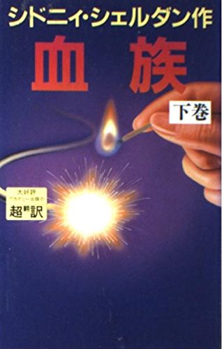 血族〈下〉