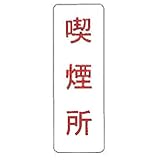 【看板のみ】 喫煙所 N式巻型 ロープ止用 看板 安全標識 工事 現場 鈴文H