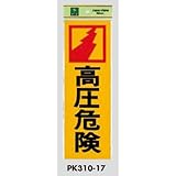 案内プレート 高圧危険 【PK310-17】 [光 hikari 案内プレート 案内サイン サインプレート]