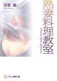 熟妻料理教室 (フランス書院文庫) 熟妻料理教室 (フランス書院文庫)