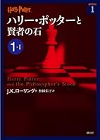 ハリー・ポッターと賢者の石 1-1 (ハリー・ポッター文庫)