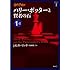 ハリー・ポッターと賢者の石 1-1 (ハリー・ポッター文庫)