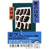 街のはなし (文春文庫 よ 1-34)