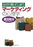 マーケティングの心理学
