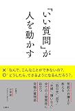 「いい質問」が人を動かす