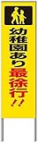 名入れ対応 反射看板 ４５型 【受注生産品】 スチール製 幼稚園あり最徐行！！
