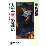 人生一手の違い: 運と努力と才能の関係 (ノン・ポシェット よ 2-2)