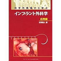 【極美品】科学的根拠から学ぶインプラント外科学 応用編 科学的根拠から学ぶインプラント外科学 ベーシック編 | 古賀 剛