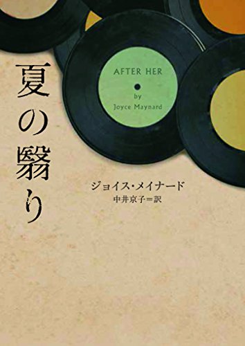 ジョイス・メイナード:夏の翳り (ハーパーBOOKS)