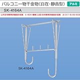新協和　バルコニー物干金物(自在・静音型)　SK-4164A　1本販売　1本販売 カラー：シルバー　全長寸法640mm