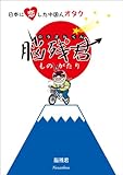 日本に恋した中国人オタク 脳残君ものがたり