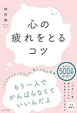 心の疲れをとるコツ