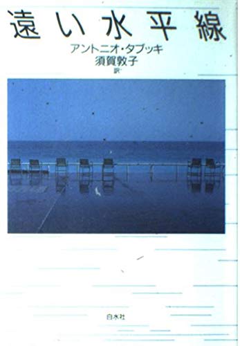 遠い水平線