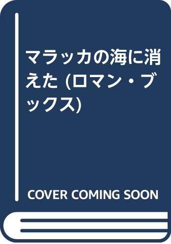 山村美紗:マラッカの海に消えた (ロマン・ブックス)