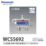 【Panasonic】２分配器（全端子電流通過形）　WCS5692