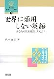 世界に通用しない英語―あなたの教室英語、大丈夫? (開拓社言語・文化選書)
