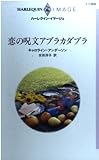 恋の呪文アブラカダブラ (ハーレクイン・イマージュ 1359)