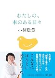 わたしの、本のある日々【毎日文庫】 (毎日文庫 こ 2-1)