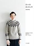 日々のあみもの 棒針編みの手仕事、着るものと身につけるもの