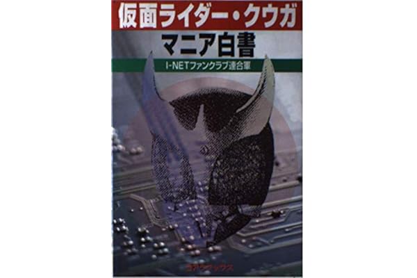 仮面ライダー クウガマニア白書 I Netファンクラブ連合軍 本 通販 Amazon