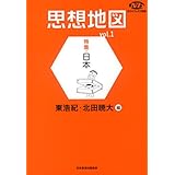 NHKブックス別巻 思想地図 vol.1 特集・日本 (NHKブックス 別巻)