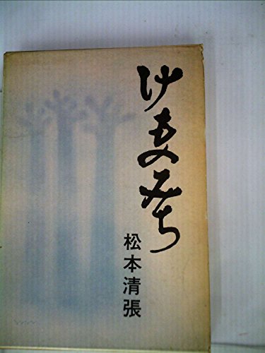けものみち (1964年)
