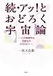 続・アッ!とおどろく宇宙論…この物理学は冗談なのだろうか?…
