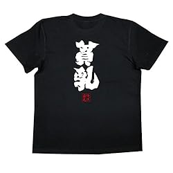 魂心Tシャツ　貧乳(MサイズTシャツ黒ｘ文字白)