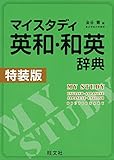 マイスタディ英和・和英辞典