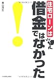 住宅ロ-ンは借金ではなかった!
