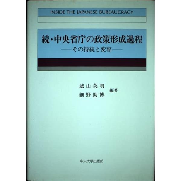 【中古】中央省庁の政策形成過程?日本官僚制の解剖 (計画行政叢書) Amazon.co.jp: 中央省庁の政策形成過程: 日本官僚制の解剖 (計画行政