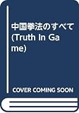 中国拳法のすべて (Truth In Game 5)