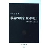 求道の画家松本竣介: ひたむきの三十六年 (中公新書 1108)