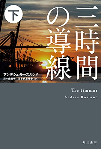 アンデシュ・ルースルンド:三時間の導線 下 (ハヤカワ・ミステリ文庫)