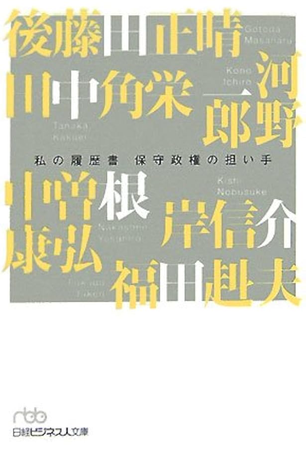 Amazon.co.jp: 田中角栄 私の履歴書 : 田中 角栄: 本