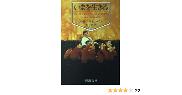 いまを生きる 新潮文庫 クラインバウム N H クラインバウム N H N H クラインバウム 白石 朗 本 通販 Amazon