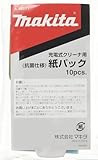 【 純正品 】マキタ クリーナー用 純正紙パック 抗菌紙仕様 10枚入 A-48511