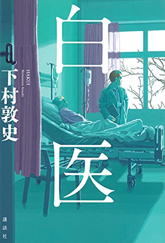 下村敦史:白医