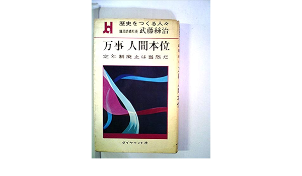 Amazon Co Jp 歴史をつくる人々 鐘紡紡績社長 武藤絲治 万事 人間本位 定年制廃止は当然だ ダイヤモンド社 本