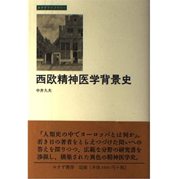 無意識の発見 上/下２冊 - 力動精神医学発達史★書込み無し 無意識の発見 : 力動精神医学発達史 上下巻揃(アンリ・エレンベルガー